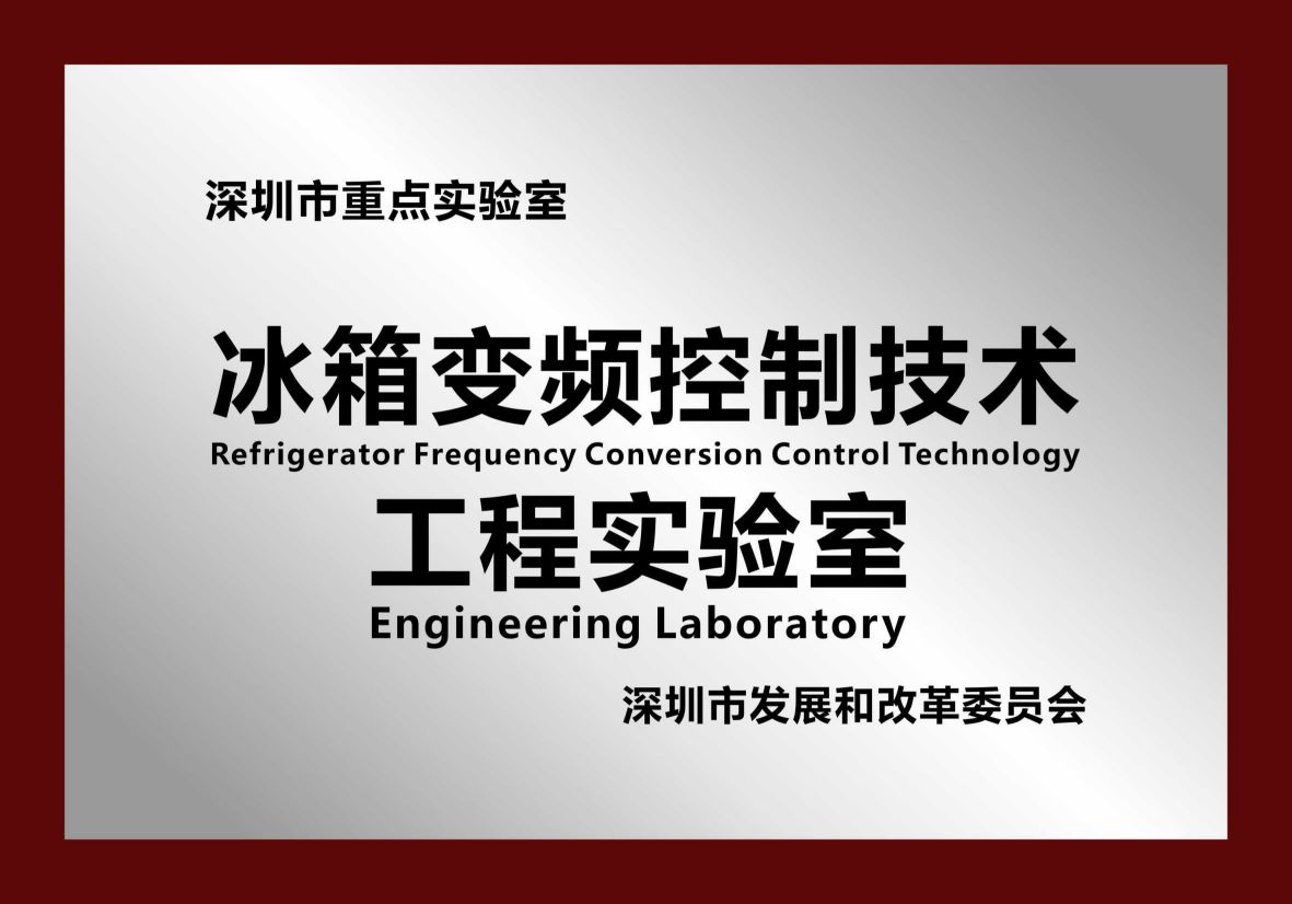 冰箱变频控制技术工程实验室