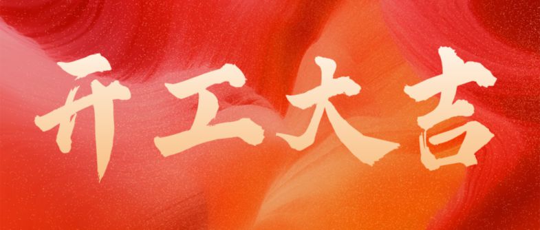 Honeyview_春节开工大吉公众号首图(2) (1)(1)