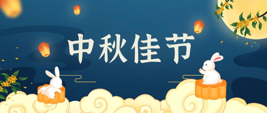 中秋节-公众号封面